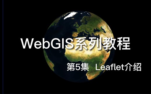 WebGIS 系列教程第5集leaflet介绍