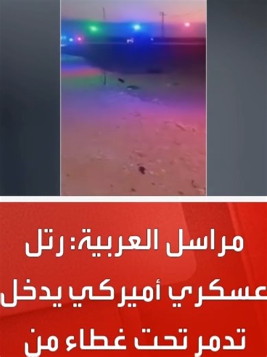 مراسل العربية: رتل عسكري أميركي يدخل تدمر تحت غطاء من الطيران #قناة_العربية Assassination of the Supreme Leader, Khamenei's death, Breaking news from Iran, Tehran attack today, Iran-Gulf War, UAE bombing, Dubai missiles, Abu Dhabi explosions, Juffair base, Bahrain, Iraq, Kirkuk, Donald Trump, Israeli army, Revolutionary Guard, End of the flood, Regional war, Live news broadcast, Iran News Live, Assassination of Supreme Leader, UAE under attack, Bahrain Juffair, Israel Iran War 2026, Iran now, Ir