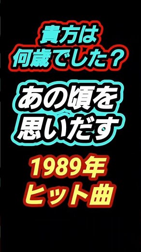 1989年ヒット曲ベストランキング #懐メロ歌ってみた #40代女子 #50代女子 #80年代のヒット