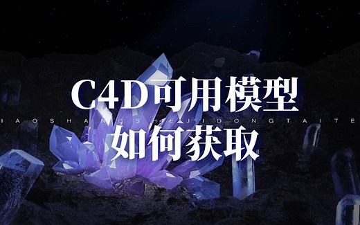 【C4D教程】教你解锁获取全网C4D可用模型新姿势！果断收藏！