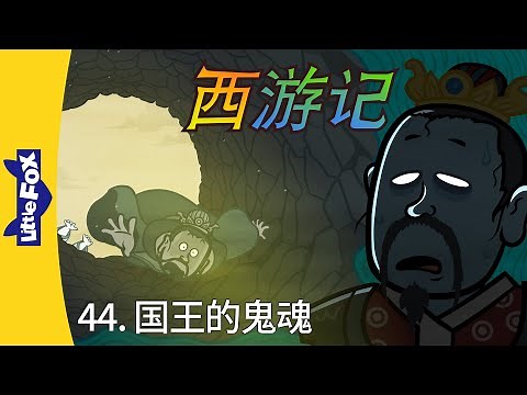 西游记 44 (Journey to the West 44) | 中文字幕 | Classics | Chinese Stories for Kids | Little Fox
