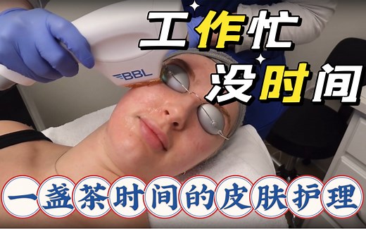 光子皮肤治疗全新体验！升级版的#BBL plus #BBL hero坐标#上海陆家嘴