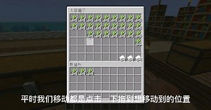 【我的世界冷知识分享】快速移动物品的方法～