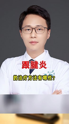 跟腱炎的治疗方法有哪些？