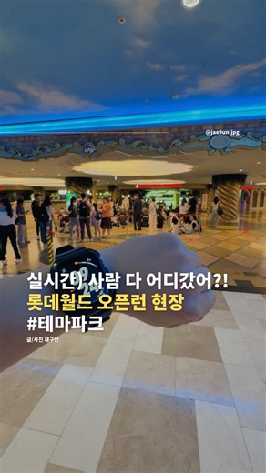 롯데월드 와일드게이트 오픈 시간 6월 말~7월 초 방문 팁