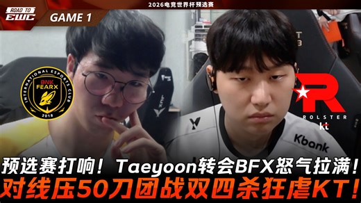 BFX vs KT 预选赛打响！Taeyoon转会BFX怒气拉满！对线压50刀团战双四杀狂虐KT！Game 1 | 2026 EWC预选赛