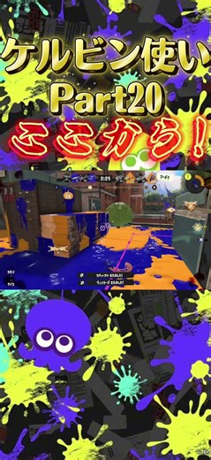 我慢大事よね！この潜伏でスペシャル使わずに打開できたし！#スプラトゥーン3 #クリップ #shorts