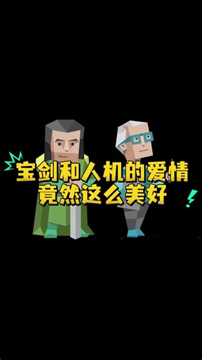 宝剑和人机的爱情竟然如此美好？！