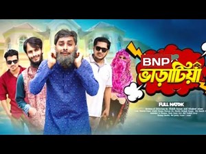 বি.এন.পি ভাড়াটিয়া | BNP VaraTiya | Bangla funny video | Bangla New Natok 2025
