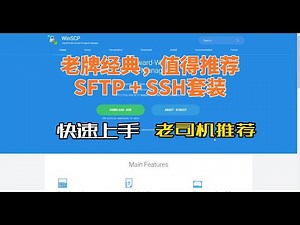 服务器管理经典组合WinSCP + Putty，SFTP/FTP/SSH工具快速上手，老司机推荐，它好用在哪里？