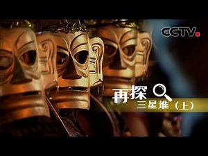 A Glimpse into Sanxingdui Part1