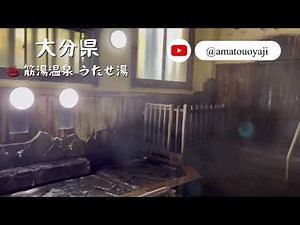 九州・山口エリアの立ち寄り湯 大分県筋湯温泉のうたせ大浴場の日本一の打たせ湯に無料で温泉堪能して来たぞ！ #立ち寄り湯 #日帰り温泉