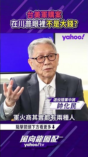 U.S.-Taiwan Arms Deal Sparks Debate; Shuai Hua-min Reveals: It’s Peanuts to Trump! 【Wind Directio...