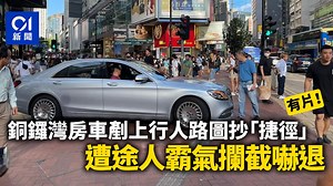 銅鑼灣房車企圖剷上行人路抄「捷徑」　遭途人霸氣攔截嚇退│有片