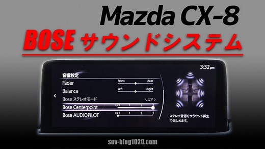 Mazda CX-8 BOSE サウンドシステムの設定と音の変化