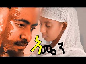 አሜን አዲስ ፊልም | AMEN FULL ETHIOPIAN MOVIE | New Ethiopian Movie 2026