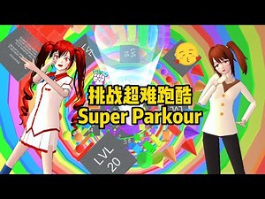 Sakura school simulator櫻花校園模擬器：挑戰超難跑酷，三枝帶來大獎#sakuraschoolsimulator #櫻校 #櫻花校園 #櫻花校園模擬器
