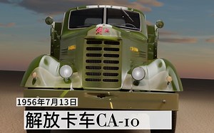 解放卡车CA-10