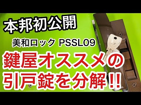 【初体験】鍵の仕組みが知りたいから鍵屋がおすすめする万能引戸錠、美和ロックPSSL09を分解してみた！【鍵交換】【DIY】 Japanese LockSmith