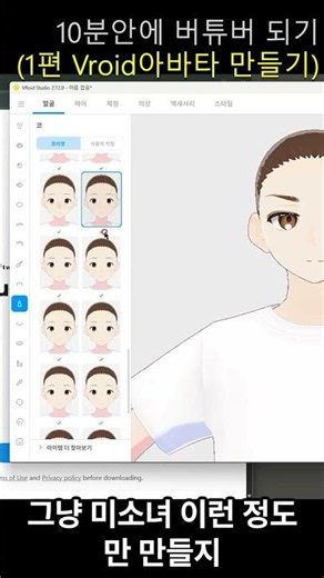 10분안에 버튜버 되기 -1편 VRoid아바타 만들기