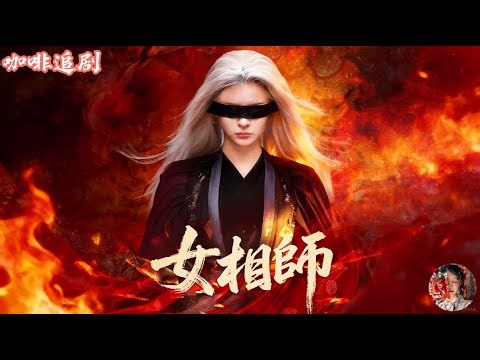 The Female Diviner 💕 Meng Na x Shi Kang 💕 An ancient female divination master is reborn, retrieving…