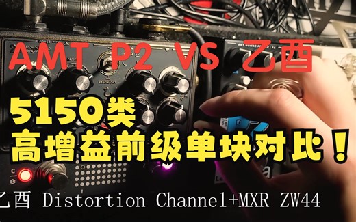 【5150类高增益前级单块对比！】AMT P2 VS 乙酉