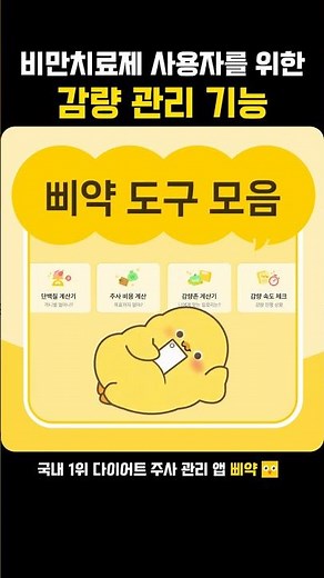 #위고비 #마운자로 사용자 맞춤 관리 기능 | 삐약 앱 사용법