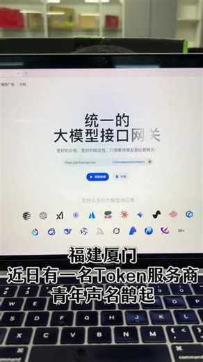 福建厦门，近日一名AI大模型Token服务商青年，声名鹊起#token #API#ai算力#gemini #claude