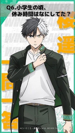 「小学生の頃、休み時間はなにしてた？」ウィンブレ一問一答（#桜遥）｜ TVアニメ「WIND BREAKER Season 2」放送中！#ウィンブレ #内田雄馬