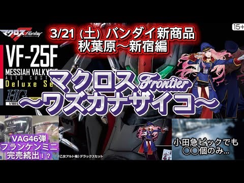 [Bandai New Products & Gunpla Selection] March 21st (Sat) Akihabara ~ Shinjuku Edition❗️Macross F...