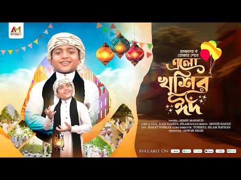 ঈদের সেরা গান | Elo Khushir Eid | রমজানের ঐ রোজার শেষে এলো খুশির ঈদ | Azmir Mahmud | New Eid Song