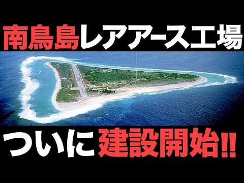 【超朗報】脱中国！南鳥島の「レアアース」がとんでもない事態に！【信越化学工業】【350億円】
