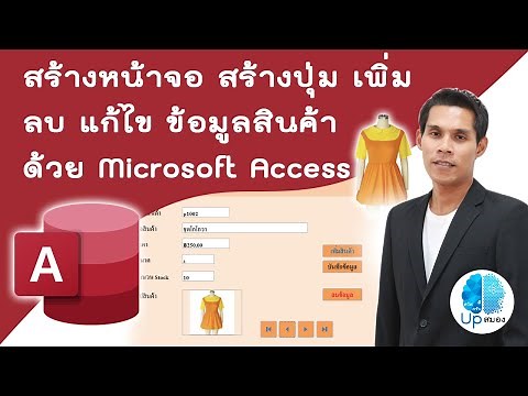 สร้างฟอร์ม access สร้างปุ่ม เพิ่ม ลบ แก้ไข ข้อมูลสินค้า ด้วย access | Microsoft Access เบื้องต้น EP2