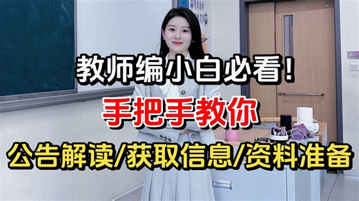 25年教师编上岸攻略！从0开始教你读懂公告 获取信息 准备资料