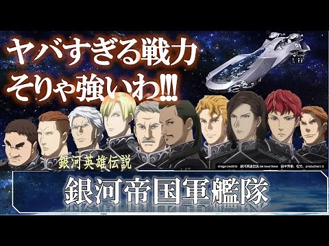 [Legend of the Galactic Heroes] Galactic Empire Fleet | Legend of the Galactic Heroes: Die Neue T...
