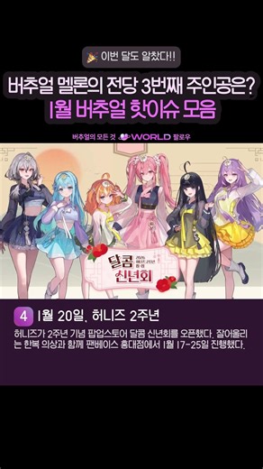 1월 버추얼 핫이슈 모음 ✨