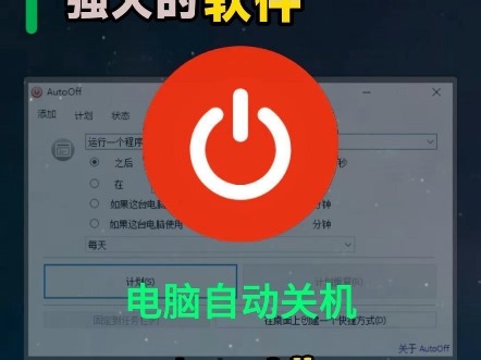 一天一个强大的网站第145期，AutoOff(电脑自动关机)——一款最新可以在您指定的时间内关闭或重新启动电脑Windows的程序