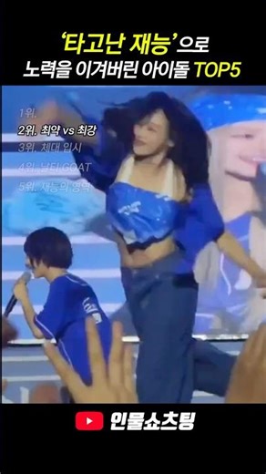 타고난 재능으로 노력을 이겨버린 아이돌 TOP5