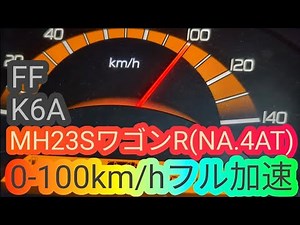 MH23S スズキ ワゴンR(NA.4AT) 0-100km/hフル加速 ベタ踏み 軽自動車