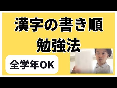 漢字の書き順を覚えさせるための勉強法