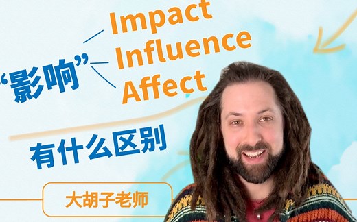 【英语】“影响”用英语怎么说？impact、influence、affect三者区别