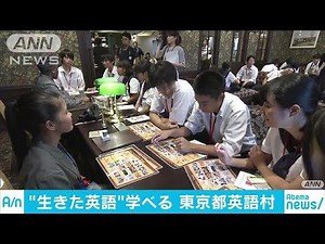 疑似空間で実践的学習 「東京都英語村」オープン(18/09/07)
