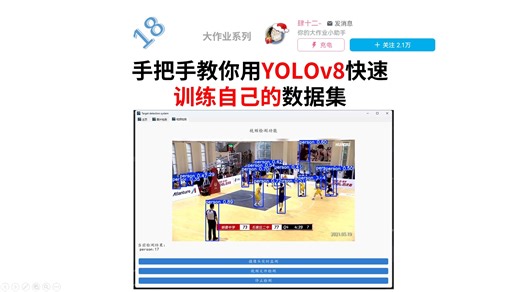 【大作业-18】手把手教你用YOLOv8训练自己的数据集（原理解析+代码实践）