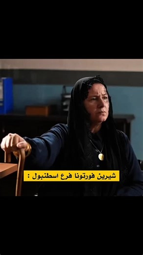 ‎هذا البحر سوف يفيض Taşacak Bu Deniz‎ on Instagram‎: "شيرين بعد ما باعت القرية لـ عادل 😂❤️ #اكسبلور #الكومنت_الفصيل #دراما_تركية"‎