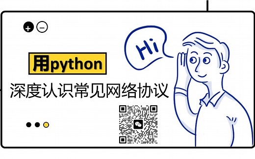 用python深度认识常见网络协议