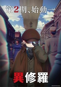 【動畫】異修羅 第二季 - 巴哈姆特