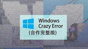 Windows Crazy Error （合作完整版）