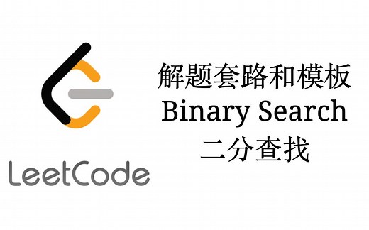 二分查找Binary Search套路和解题模板【LeetCode刷题套路教程3】