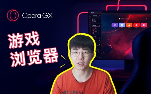 硬核玩家专属的OperaGX游戏浏览器到底是神马？