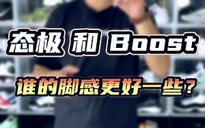 态极 VS Boost，谁的脚感更好一些？